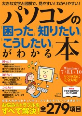 パソコンの「困った」「知りたい」「こうしたい」がわかる本