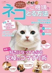 いちばんやさしい! ネコのご機嫌をとる方法