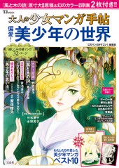 大人の少女マンガ手帖　偏愛！ 美少年の世界