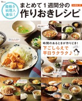 南極料理人直伝！ まとめて1週間分の作りおきレシピ