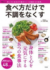 食べ方だけで不調をなくす