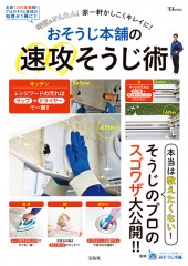 おそうじ本舗の速攻そうじ術