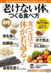 老けない体をつくる食べ方