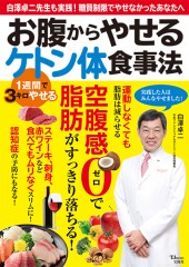 お腹からやせるケトン体食事法