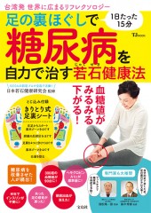 足の裏ほぐしで糖尿病を自力で治す若石（じゃくせき）健康法