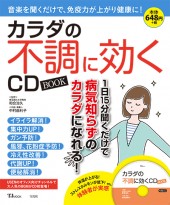 カラダの不調に効くCD　BOOK
