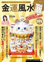 お金をぐんぐん引き寄せる金運風水