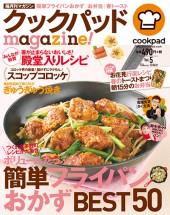クックパッドmagazine! Vol.5
