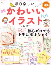 毎日楽しい！ かわいいイラスト