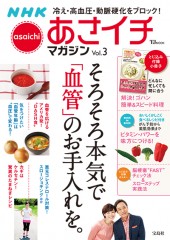 NHKあさイチマガジン Vol.3