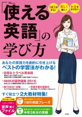 「使える英語」の学び方