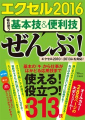 エクセル2016　毎日使う基本技＆便利技「ぜんぶ」！