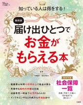 最新版 届け出ひとつでお金がもらえる本