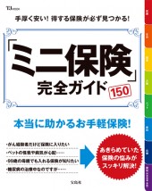 「ミニ保険」完全ガイド
