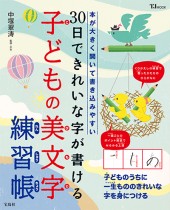 30日できれいな字が書ける子どもの美文字練習帳