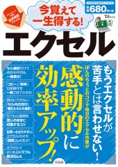 今覚えて一生得する！ エクセル