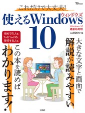 これだけで大丈夫! 使えるWindows 10