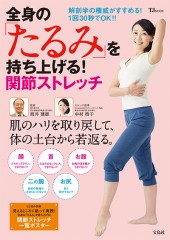 全身の「たるみ」を持ち上げる！ 関節ストレッチ