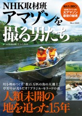 NHK取材班　アマゾンを撮る男たち