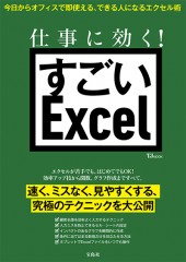 仕事に効く！ すごいExcel
