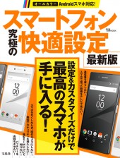 スマートフォン究極の快適設定 最新版