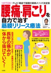 腰痛・肩こりを自力で治す筋膜リリース療法