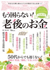 もう困らない！ 老後のお金