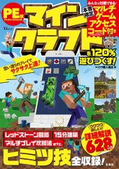 Pocket Edition版　マインクラフトを120％遊びつくす！