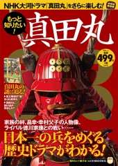 もっと知りたい！ 真田丸