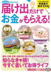 最新版　届け出だけでお金がもらえる！