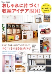 おしゃれに片づく! 収納アイデア500