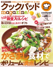 クックパッドmagazine！ Vol.6