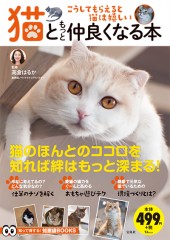 猫ともっと仲良くなる本