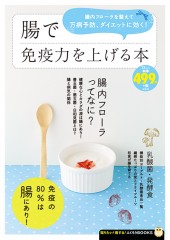 腸で免疫力を上げる本