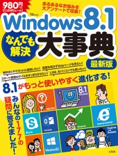 Windows 8.1 なんでも解決大事典 最新版