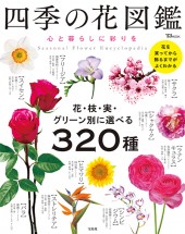四季の花図鑑　心と暮らしに彩りを