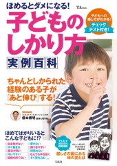 ほめるとダメになる！ 子どものしかり方 実例百科