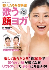 老け、たるみを撃退！ 歌う顔ヨガ