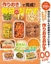 作りおきで完成！ 毎日のおかず