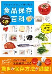 ムダなくおいしく使い切り 食品保存百科