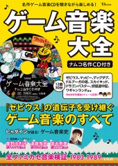 ゲーム音楽大全 ナムコ名作CD付き