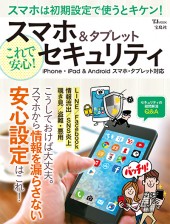 スマホ＆タブレット これで安心！ セキュリティ