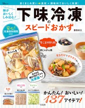 味がおいしくしみ込む！ 下味冷凍のスピードおかず