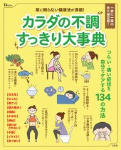 カラダの不調すっきり大事典