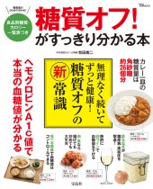 糖質オフ！ がすっきり分かる本