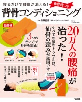 寝るだけで腰痛が消える！ 仙骨枕つき背骨コンディショニング