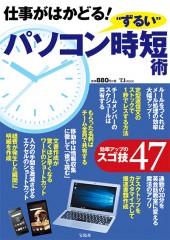 仕事がはかどる! “ずるい”パソコン時短術