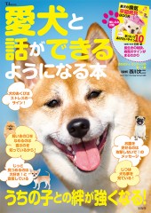 愛犬と話ができるようになる本