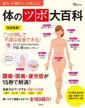 痛み・不調がスッと消える！ 体のツボ大百科