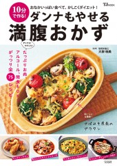 10分で作る！ ダンナもやせる 満腹おかず